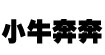 小牛奔奔