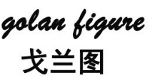 戈兰图(galan  figure)