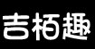 吉栢趣