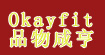 Okayfit品物咸亨