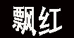  飘红