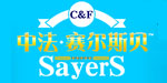 中法赛尔斯贝