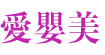 爱婴美(aiyingmei)