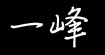 一鋒(yifeng)