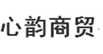 心韵商贸