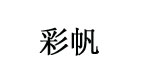 彩帆(caifan)