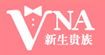 VNA新生贵族