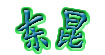东昆