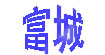 富城
