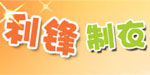 利锋制衣