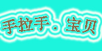 手拉手.宝贝(Hand in hand.baby )
