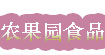 农果园食品