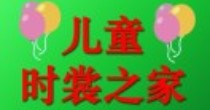 儿童时裳之家
