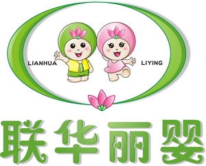 联华丽婴