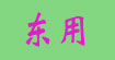 东用