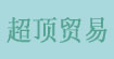 超顶贸易
