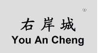 右岸城(YOUANC)