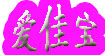 爱佳宝