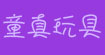 童真玩具