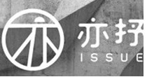 ISSUE亦抒