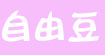 自由豆(ziyoudou)