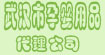 武汉市孕婴用品代理公司