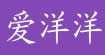 爱洋洋