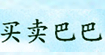 买卖巴巴