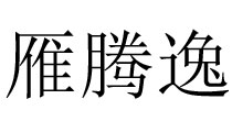 雁腾逸