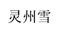 灵州雪