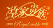 皇家贵族(ROYAL NOBLE)