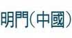明门