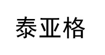泰亚格