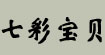 七彩宝贝