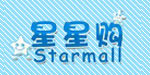 星星购