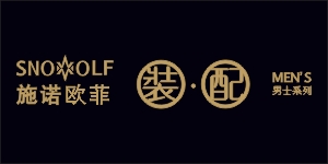 SNOOLF施诺欧菲(SNOOLF)