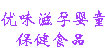 优味滋孕婴童保健食品(youweizi)