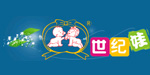 世纪娃