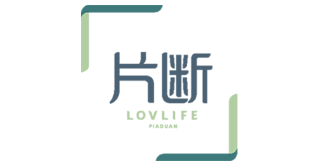 片断(PIADUAN)