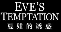 夏娃的诱惑(EVE’S TEMPTATION)