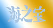 海之宝童装(haizhibao)