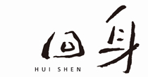 回身(hui shen)
