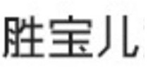 胜宝儿