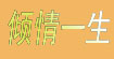 倾情一生(qingqingyisheng)