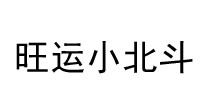 旺运小北斗