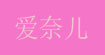 佛山市爱奈儿童服连锁有限公司   