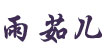 雨茹儿