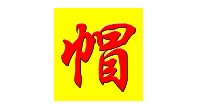 石河子帽子大全(maozidaquan)