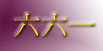 六六一