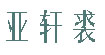 亚轩裘